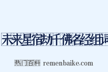 未来星宿劫千佛名经组词是什么意思的图片